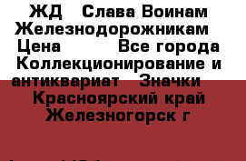 1.1) ЖД : Слава Воинам Железнодорожникам › Цена ­ 189 - Все города Коллекционирование и антиквариат » Значки   . Красноярский край,Железногорск г.